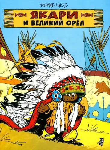 Yakari / Якари (6 томов)