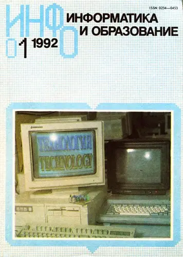 Информатика и образование (197 выпусков + 14 приложений)