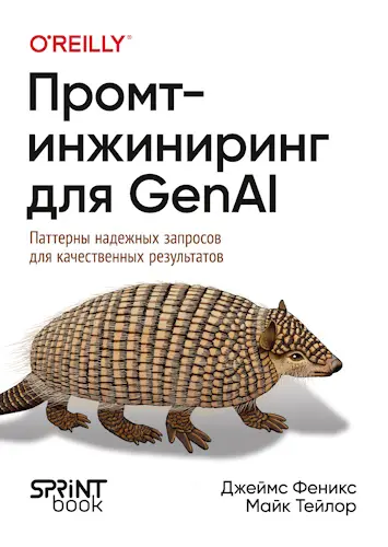 Феникс Д., Тейлор М. - Промт-инжиниринг для GenAI. Паттерны надежных запросов для качественных результатов