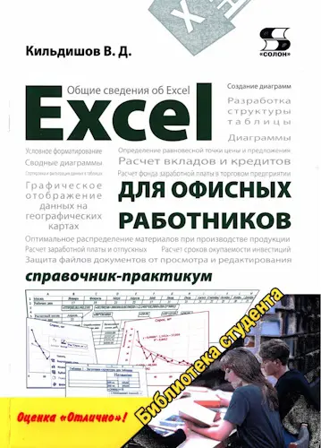 Кильдишов В. Д. - Excel для офисных работников. Справочник-практикум
