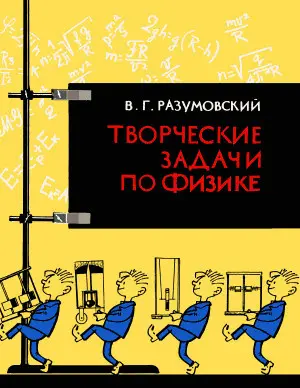 Разумовский В.Г. - Творческие задачи по физике в средней школе