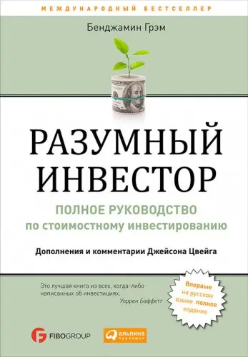 Грэм Б. - Разумный инвестор. Полное руководство по стоимостному инвестированию