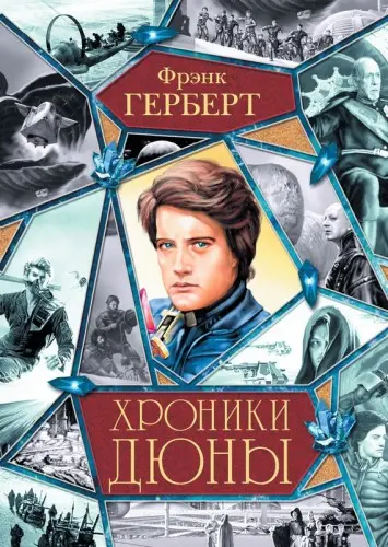 Фрэнк Герберт - Хроники Дюны