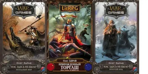 Олег Здрав - Собрание сочинений (8 книг)