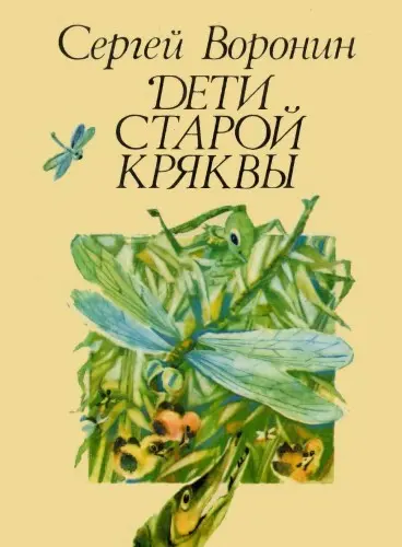 Воронин С.А. - Дети Старой Кряквы