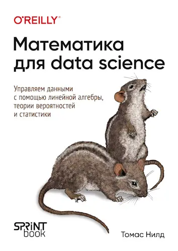 Нилд Томас - Математика для Data Science. Управляем данными с помощью линейной алгебры, теории вероятностей и статистики