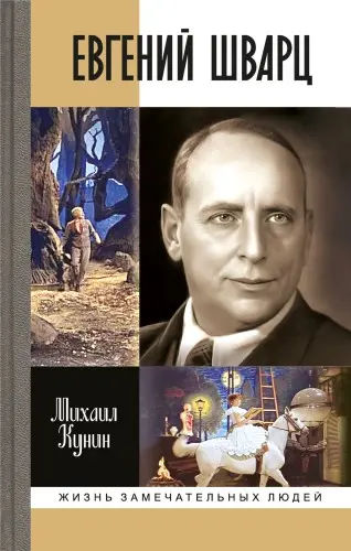 Кунин Михаил - Евгений Шварц