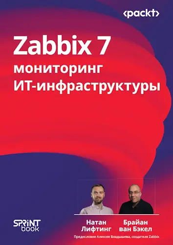 Лифтинг Натан, ван Бэкел Брайан - Zabbix 7: мониторинг ИТ-инфраструктуры