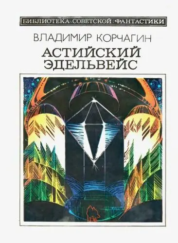 Корчагин Владимир - Астийский эдельвейс