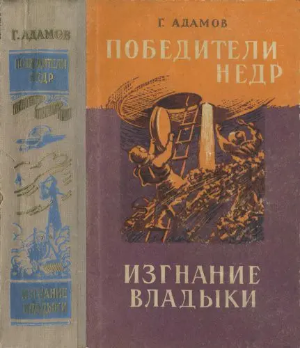 Григорий Адамов - Победители недр. Изгнание владыки