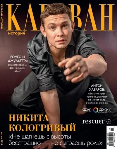 Караван историй №08 (Август)