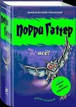 Жвалевский А.В, Мытько И.Е.  - Серия Порри Гаттер