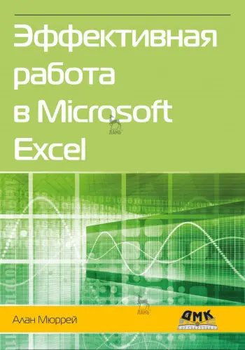 Мюррей Алан - Эффективная работа в Microsoft Excel