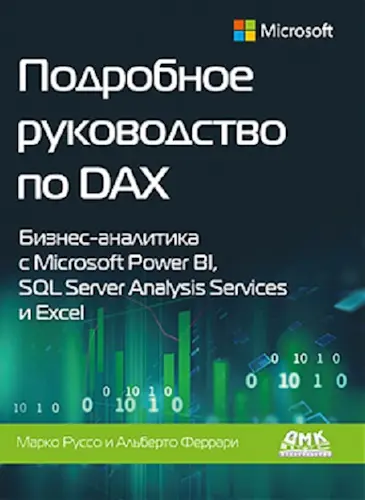 Руссо М., Феррари А. - Подробное руководство по DAX: бизнес-аналитика с Microsoft Power BI, SQL Server Analysis Services и Excel