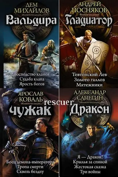 Серия книг «Фэнтези-коллекция» [31 книга]