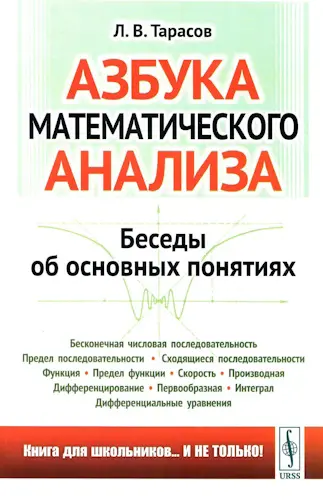 Тарасов Л. В. - Азбука математического анализа: Беседы об основных понятиях
