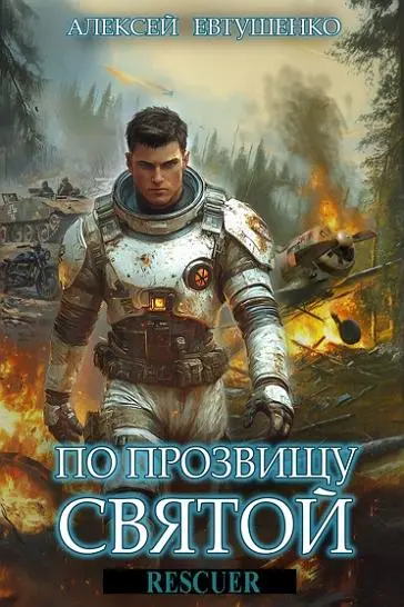 Алексей Евтушенко - Цикл «По прозвищу Святой» [4 книги]