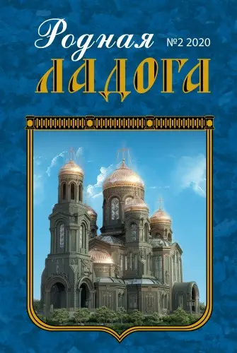 Родная Ладога (65 вып.)