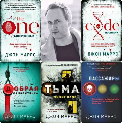 Джон Маррс - Сборник произведений (7 книг)