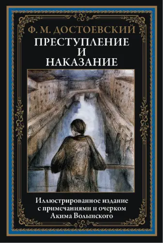 Фёдор Достоевский - Преступление и наказание