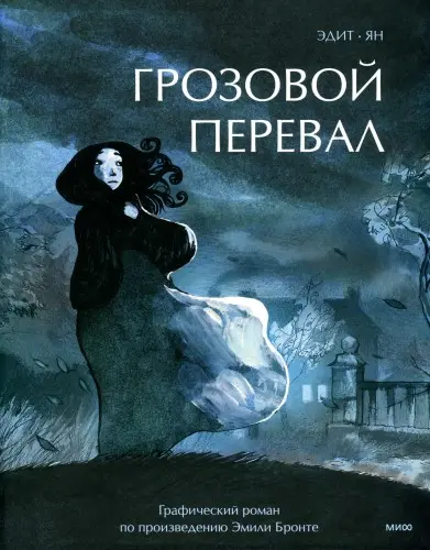 Les Hauts du Hurlevent / Wuthering Heights / Грозовой перевал