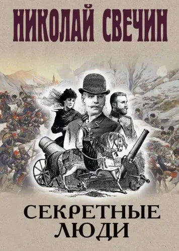 Свечин Николай - Секретные люди