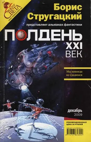 Альманах Бориса Стругацкого "Полдень XXI век" (58 выпусков)