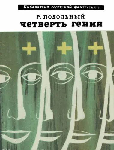 Роман Подольный - Четверть гения