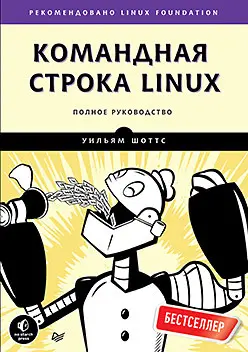Шоттс У. - Командная строка Linux. Полное руководство