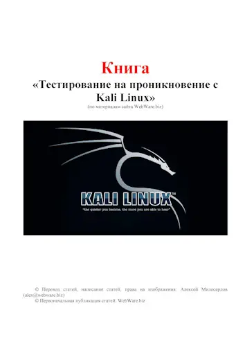 Милосердов Алексей - Тестирование на проникновение с Kali Linux