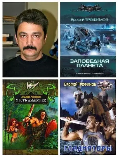 Эльхан Аскеров (Ерофей Трофимов) - Сборник произведений