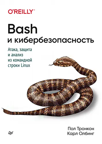 Пол Тронкон, Карл Олбинг - Bash и кибербезопасность: атака, защита и анализ из командной строки Linux.