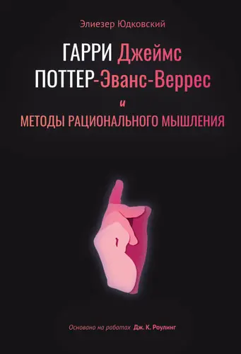 Элиезер Шломо Юдковский - Гарри Поттер и Методы Рационального Мышления