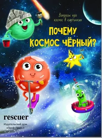 Василий Аверкиев - Почему космос черный?