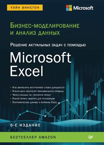 Уэйн Винстон - Бизнес-моделирование и анализ данных. Решение актуальных задач с помощью Microsoft Excel, 6-е издание