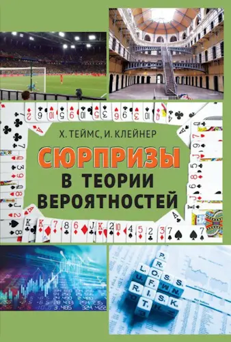 Теймс Х., Клейнер И. - Сюрпризы в теории вероятностей — восемнадцать коротких историй