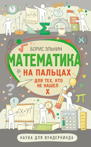 Элькин Б. - Математика на пальцах. Для тех, кто не нашел Х