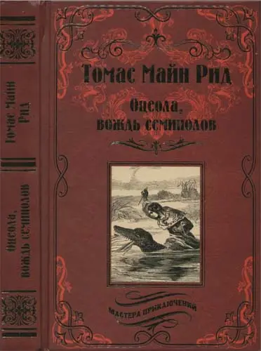 Рид Томас Майн - Собрание сочинений