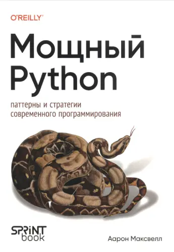 Максвелл А. - Мощный Python