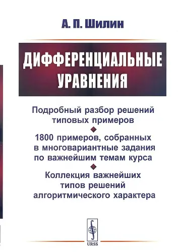 Шилин А.П. - Дифференциальные уравнения: Подробный разбор решений типовых примеров