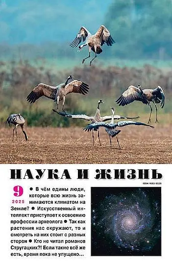 Наука и жизнь №09 (Сентябрь)