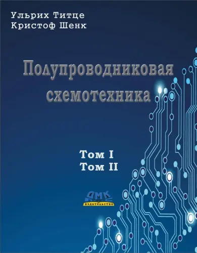 Титце У., Шенк К. - Полупроводниковая схемотехника. Тома 1-2 (12-е изд.)
