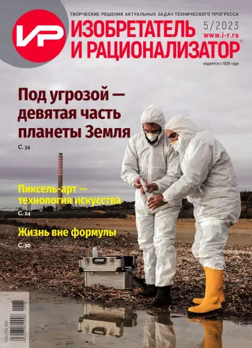 Изобретатель и рационализатор (304 выпуска)