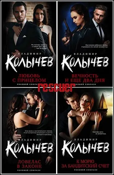 Владимир Колычев - Серия «Колычев. Роковой соблазн» [29 книг]