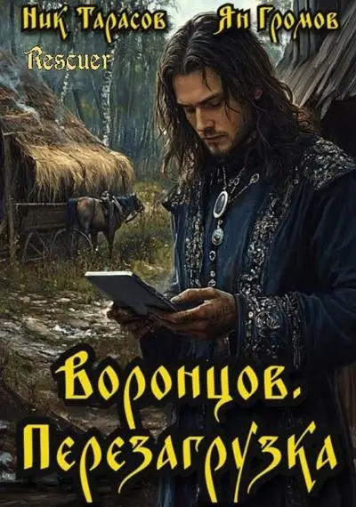 Ник Тарасов, Ян Громов - Цикл «Воронцов. Перезагрузка» [6 книг]