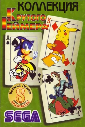 Коллекция Крутого Геймера №8 - Sega Mega Drive II
