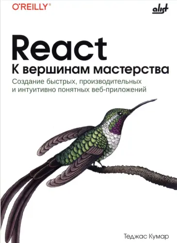 Кумар Т. - React. К вершинам мастерства