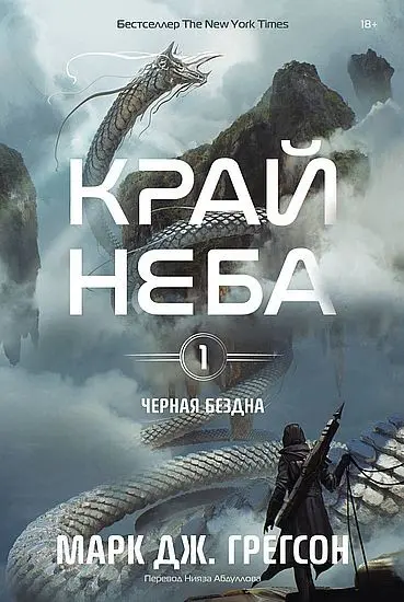 Марк Дж. Грегсон - Край неба