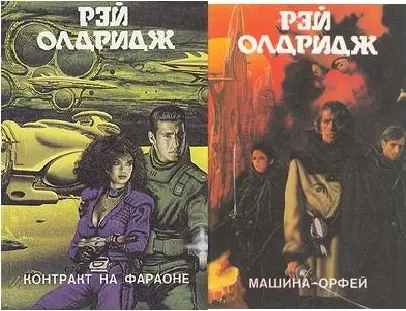 Рэй Олдридж - Собрание сочинений