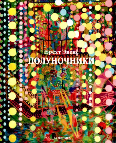 Les Rigoles / Полуночники